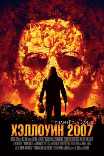 Фильм Хэллоуин 2007 смотреть онлайн в хорошем качестве